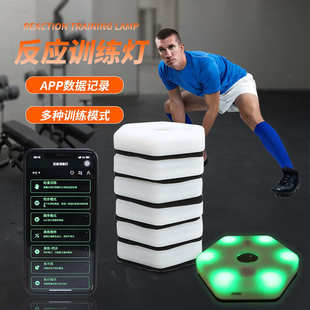 反应训练灯发光感应敏捷训练反应灯足球篮球训练辅助器材灵敏灯