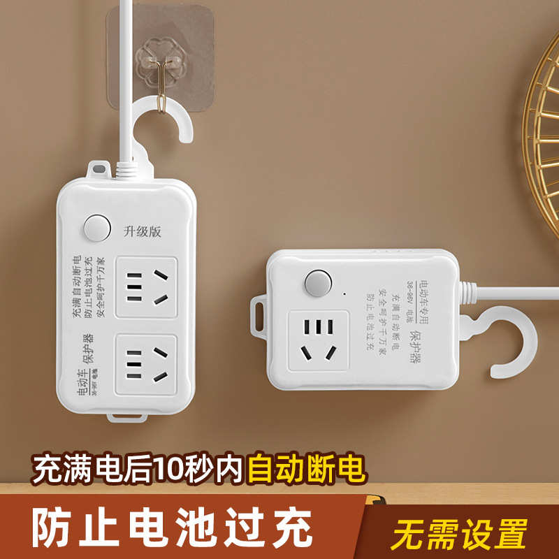 充过载充电保护器过自动批发电瓶车保护断电插座定时器电动车防