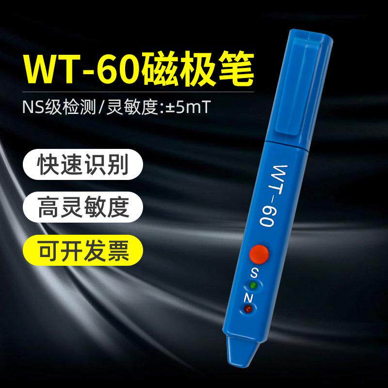 韦特WT-60磁场检测笔高斯计NS磁极鉴别笔磁极笔南北极辨别笔
