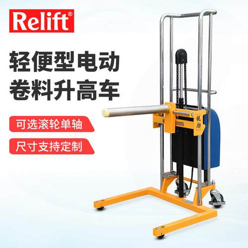 Relift电动卷膜升降搬运车400kg圆形物料装卸堆车卷筒纸叉车