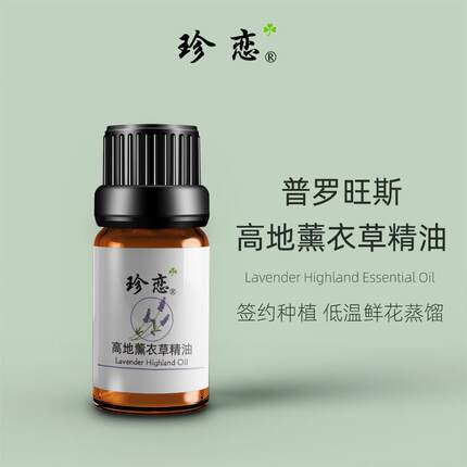 高档护珍恋高真实薰衣草精油纯单方体按摩面身部肤天然香薰地舒缓