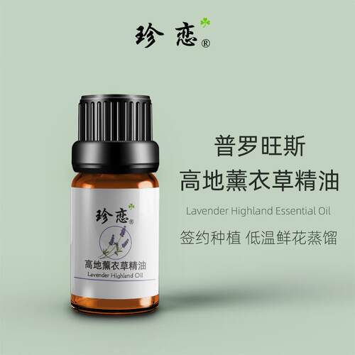 正品珍恋高地真实衣草精油纯单身体按摩薰面方护肤天部然香薰舒缓