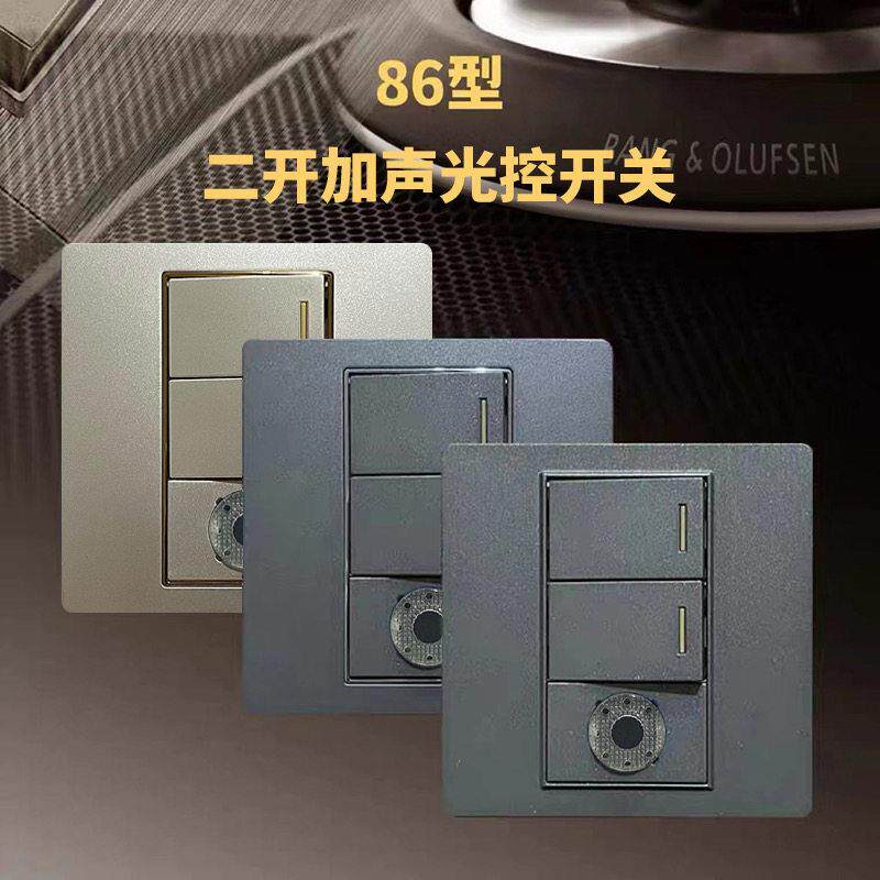 86型声光控带两开开关功率50W带光感白天不启动楼道延时声控开关