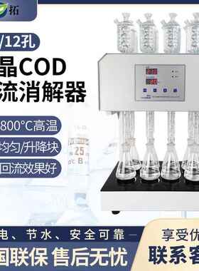 HCA-108S (8孔) 八孔微晶COD回流消解器微晶加热器