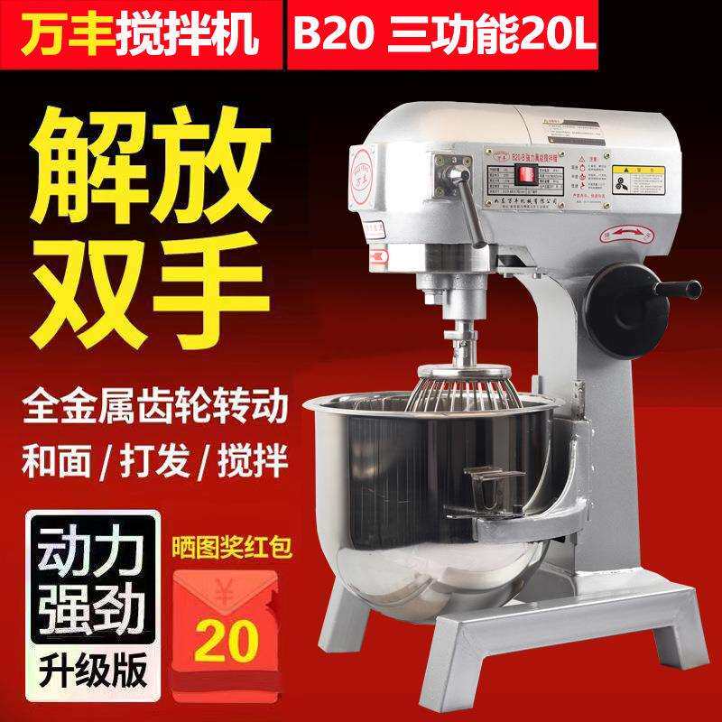 万丰B20搅拌机打蛋机20升商用和面机揉面机馅料鲜奶油机立式