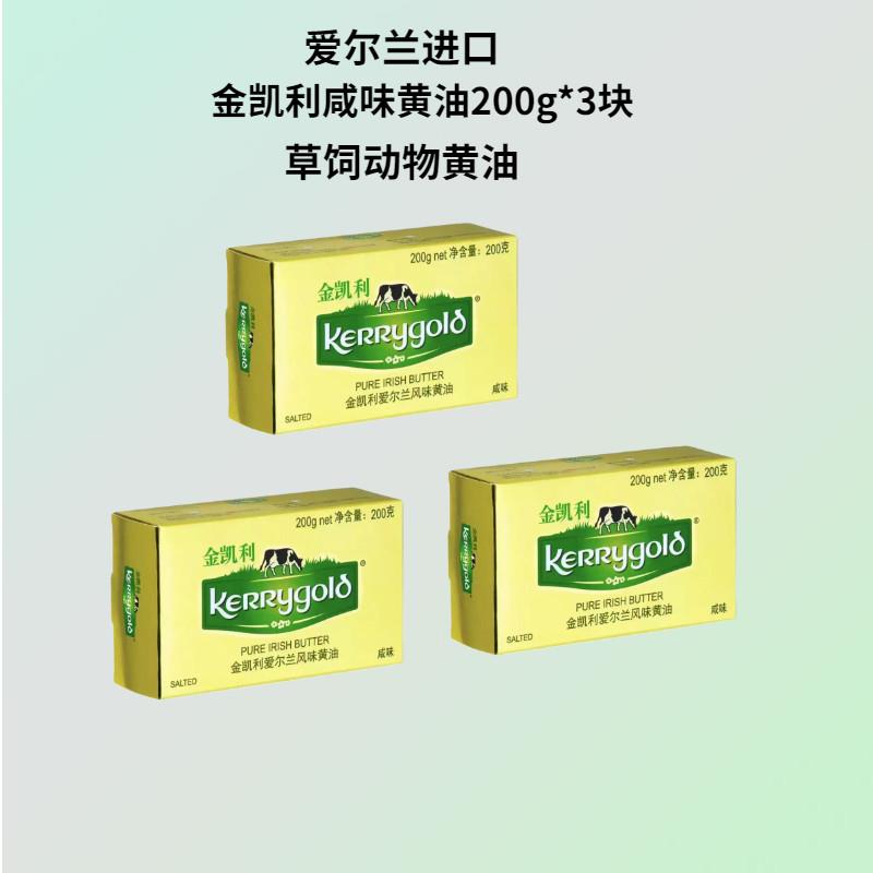 金凯利爱尔兰风味咸味奶油200g*3块涂抹面包煎牛排动物草饲奶油