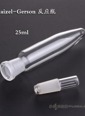 吉尔森反应瓶+盐基交换管25ml 14口食品硫胺素测定瓶Gerson玻璃管