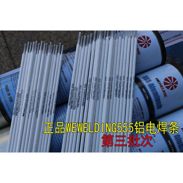 直流电焊机专用铝电焊条威欧丁555焊铝合金生铝焊条WEWELDING555