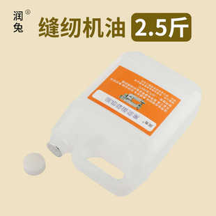 润兔2.5斤高级缝纫机油工业电动缝纫机油大桶润滑油专用机油白油