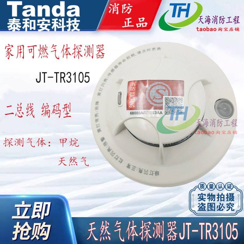 泰和安家用可燃气体探测器JT-TR3105 天然气甲烷探测器图片