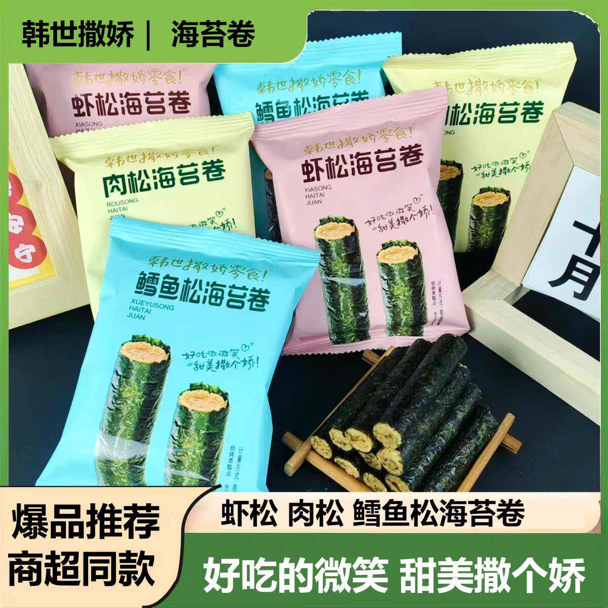 【韩世-海苔卷】鳕鱼松虾松肉松海苔卷即食散称零食夹心海苔脆