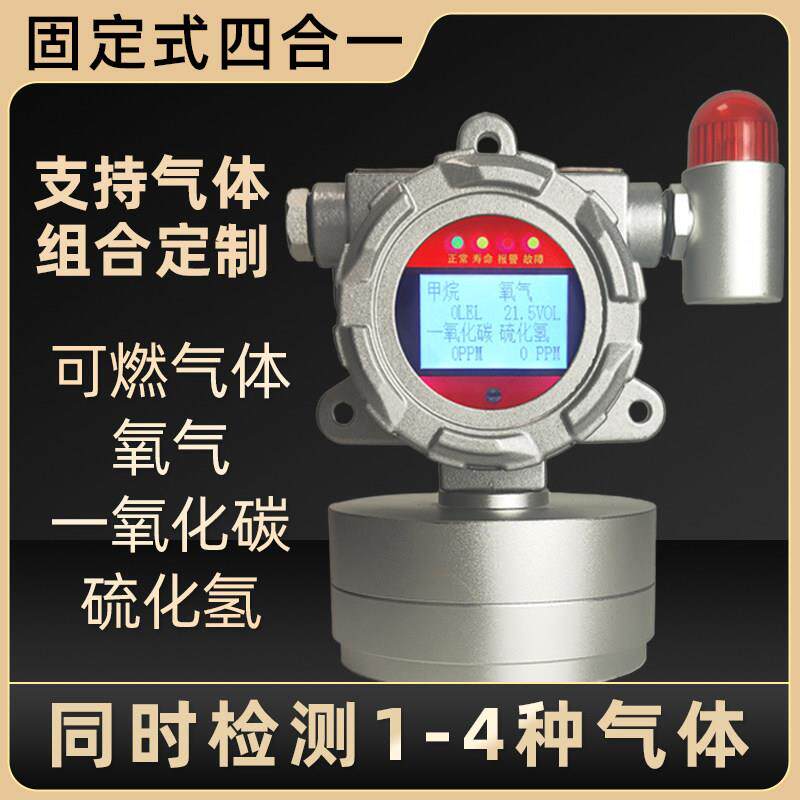 固定式四合一气体检测仪报警器可燃气体硫化氢氧气一氧化碳工业
