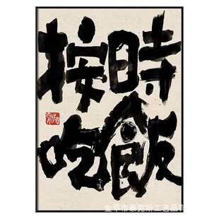 一起吃饭国潮新中式书法文字餐厅饭厅餐桌装饰画餐馆饭店包间挂画