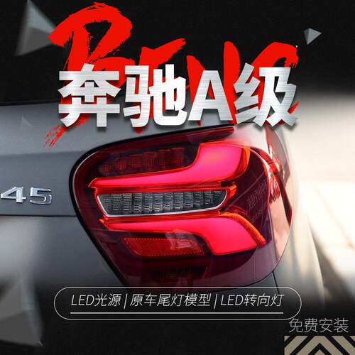 适用于13-18款奔驰A级W176尾灯总成A180改装高配LED行车灯转向灯