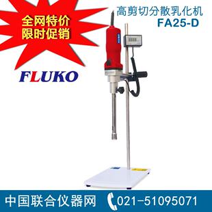 上海弗鲁克FA25D数显高剪切分散乳化机实验室分散乳化匀浆选FLUKO