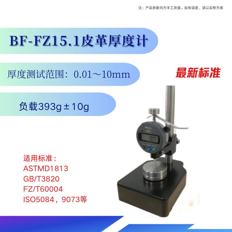 手压式度桌上型皮革织物厚计织物皮革1水0mm度BF-FZ15.厚实验平厚
