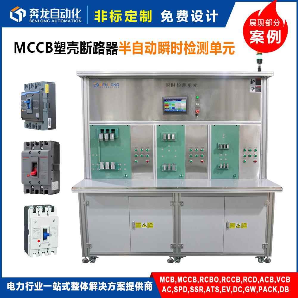 MCCB塑壳断路器半自动瞬时检测单元工厂生产流水线支持非标定制