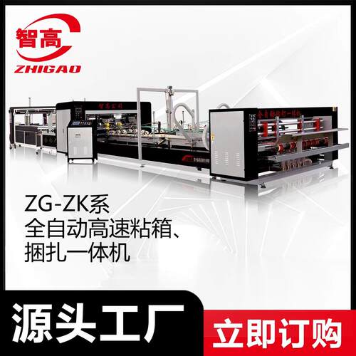 热销智高全自动电脑高速粘箱捆扎一体机2024全新压线升级智能高效