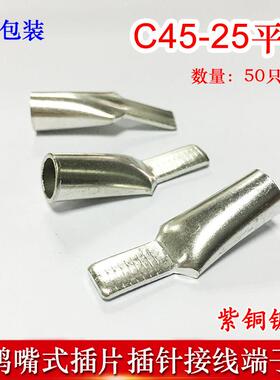 50祇C45-25冷压插针插片DZ47接线端子 鸭嘴铜鼻子紫铜线耳线鼻子
