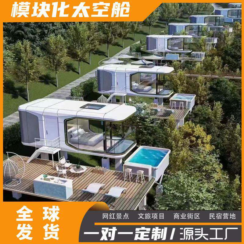 太空舱源头厂太空舱移动房屋度假区酒店民宿移动方舱太移动苹果舱
