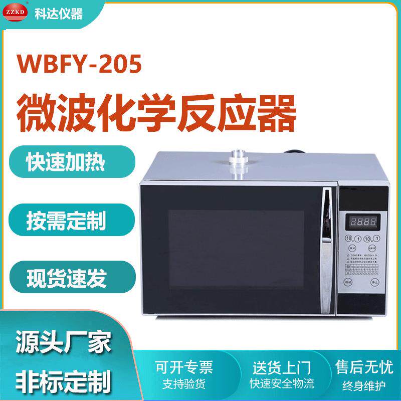 工厂用WBFY205微波化学反应器可调频高穿透加热实验室微波反应釜
