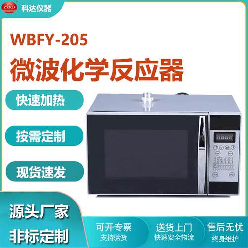 工厂用WBFY205微波化学反应器可调频高穿透加热实验室微波反应釜