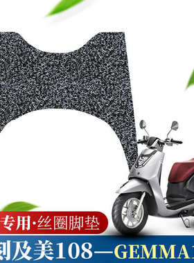 适用于力刻108及美复古踏板车丝圈脚垫gemma电动车踏板改装防滑垫
