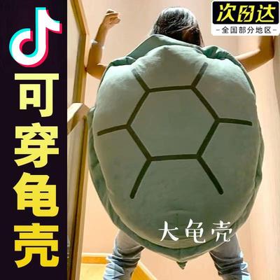 乌龟壳玩偶可穿抱枕神器睡觉龟蜜公仔衣服毛绒玩具人穿靠枕大龟壳