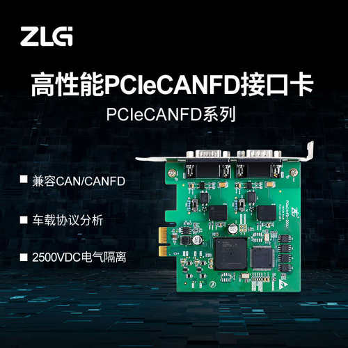 ZLG致远电子 PCIeCANFD系列CANFD接口卡 2路PCIeCANFD-200U