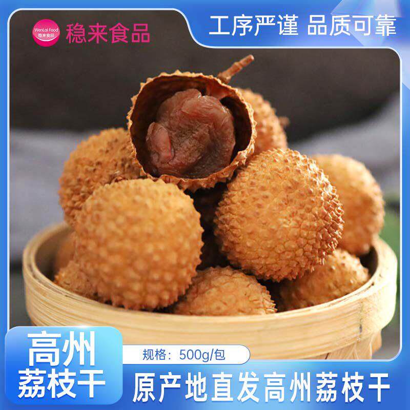 正宗广东特产高州荔枝干追剧小零食精选核小肉厚桂味荔枝围炉煮茶