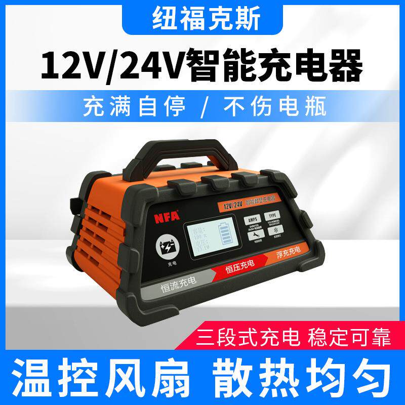 纽福克斯12/24V汽车电瓶充电器蓄电池启停电瓶充电机6616/6617NV