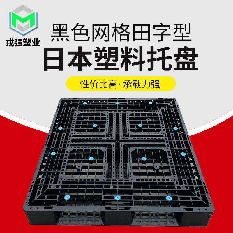 田字型二手塑料托盘仓储货物堆放机动车叉车戎强卡板静载2000