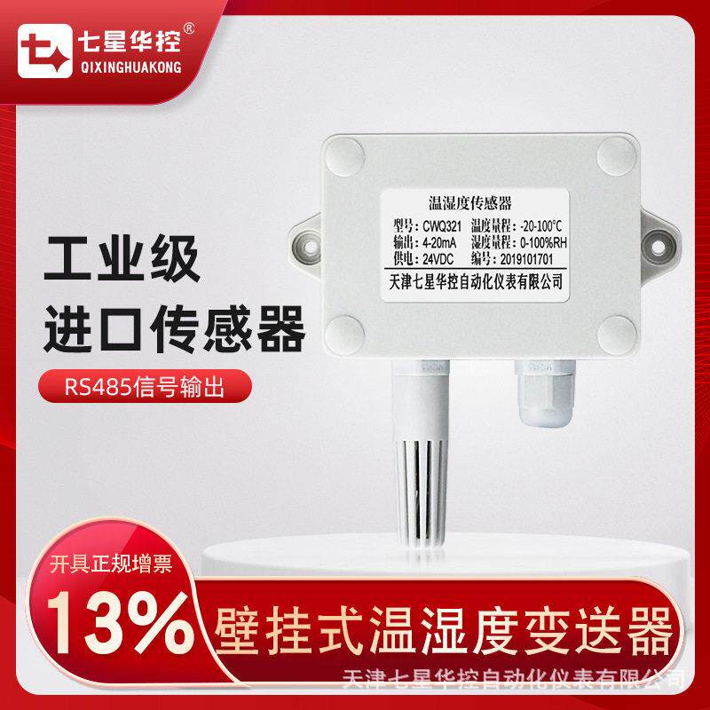 七星华控壁挂温湿度变送器4-20mA大棚仓库环境温湿度传感器RS485