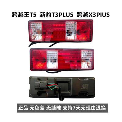 原厂长安货车新豹T3PLUS T5PLUS后尾灯总成 跨越X3PIUS T5尾灯壳