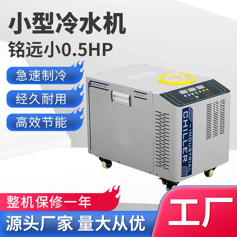 冷水机厂家0.5匹水冷机UV冰水机小型激光焊接冷冻机工业冷水机床
