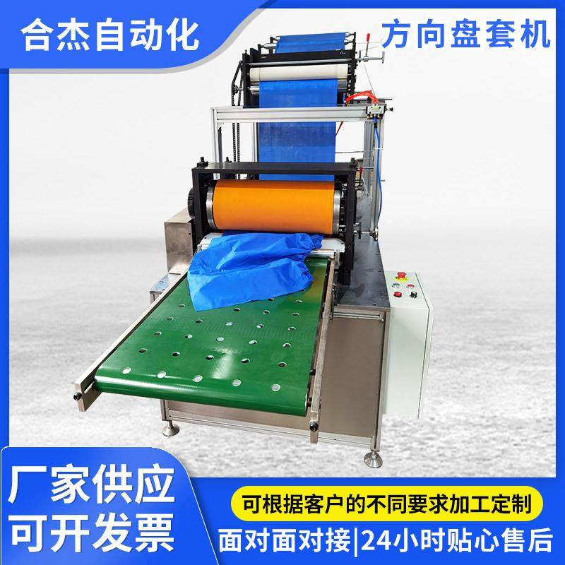 厂家合杰供应汽车防尘方向盘套机器 全自动高速一次性无纺布设备,纺织面料/辅料/配套,其他纺织机械,淘宝优惠券,粉丝福利购,淘宝优惠卷