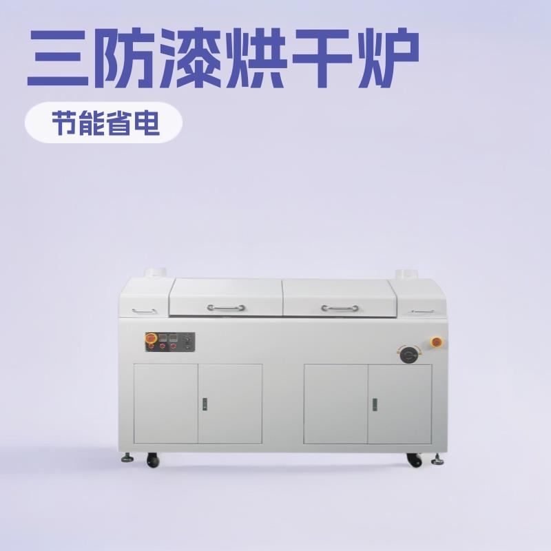 信诺三防漆烘干固化炉PCB三防漆喷涂后烘烤干燥炉线路板节能高效