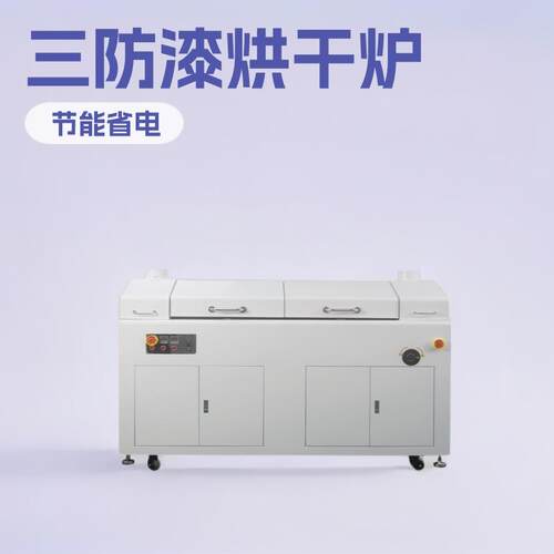 信诺三防漆烘干固化炉PCB三防漆喷涂后烘烤干燥炉线路板节能高效
