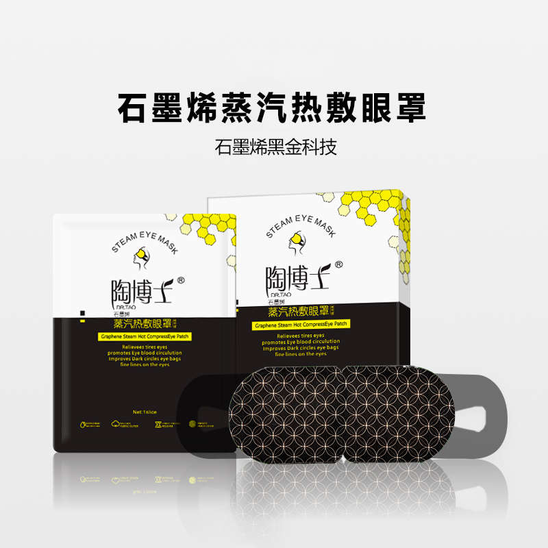 石墨烯黑金蒸汽热敷眼罩眼部缓解眼疲劳恒温发热睡眠遮光护眼舒缓