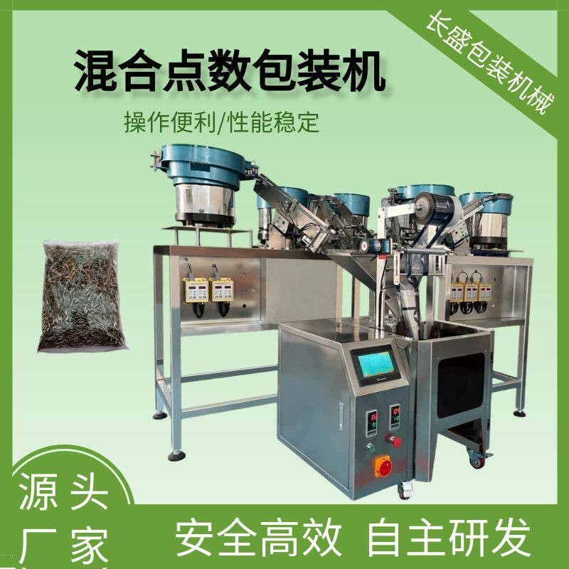 速螺丝钉子混合计数包装机五金视觉计数包装机器螺帽螺杆包装机
