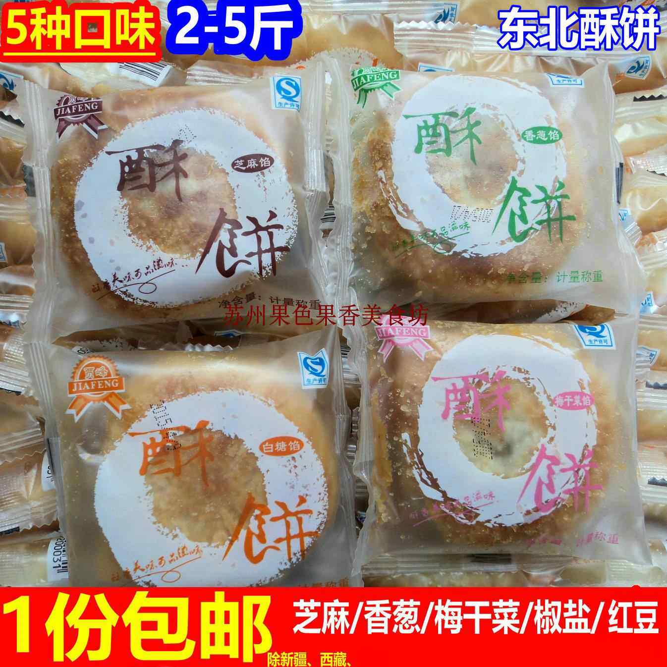 包邮 贾峰东北酥饼2斤起 芝麻香葱梅干 干菜椒盐红豆香酥饼可作月