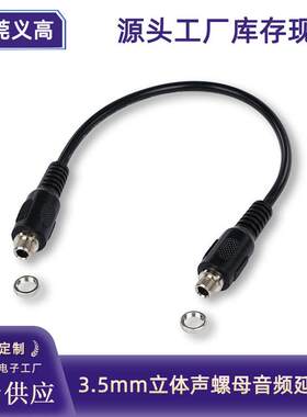 义高3.5mm立体声母对母音频线耳机转接线可固定带螺丝螺母音频线