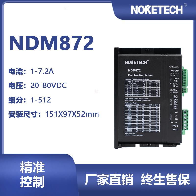 NDM872数字式两相混合式步进驱动器
