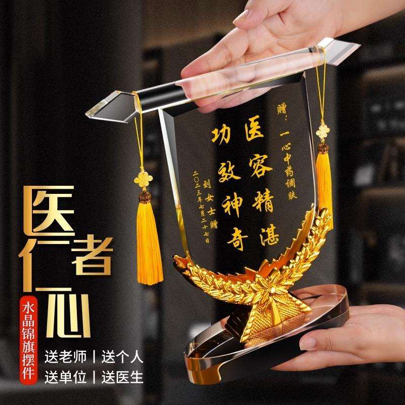 水晶锦旗教师节赠送老师医生物业护士月嫂月子中心民警旌旗订做