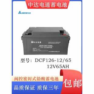 EPS专用 中达电通蓄电池DCF126 100 12V65AH12V100AH直流屏UPS