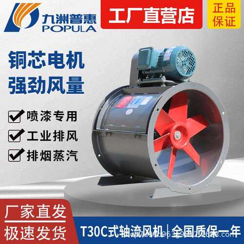 九州普惠T35型T30C式轴流风机外置电机工业防爆喷漆房管道水帘