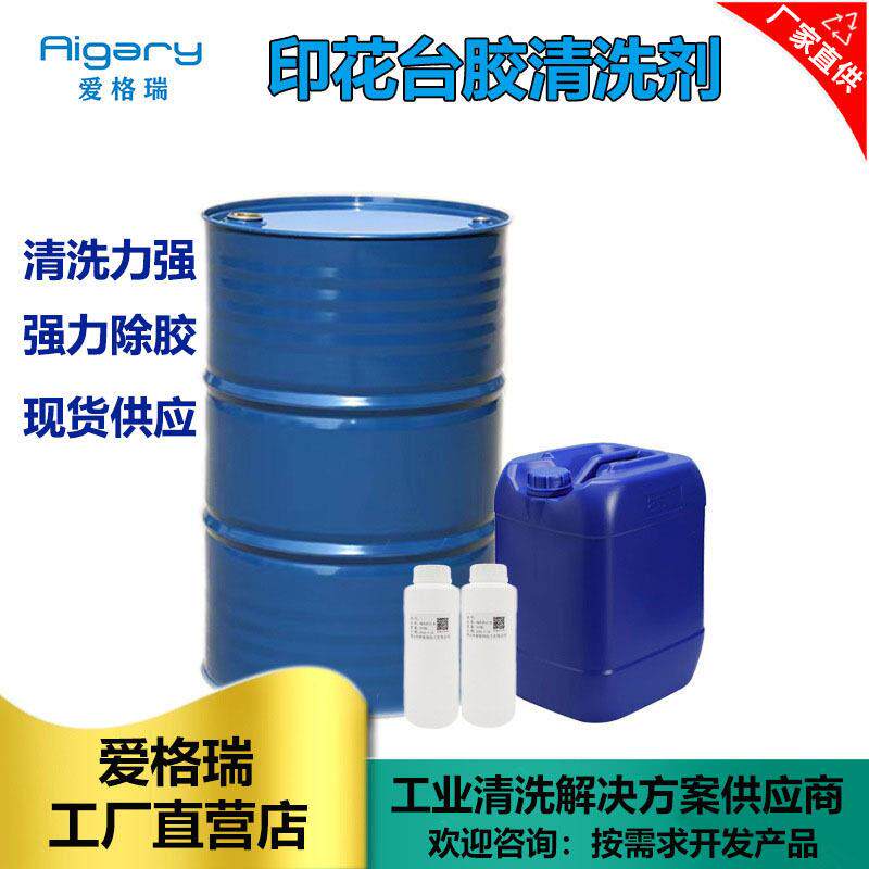 衣服印花台胶清洗剂 胶浆印花洗板水环保低气味丝印硅胶清洗剂