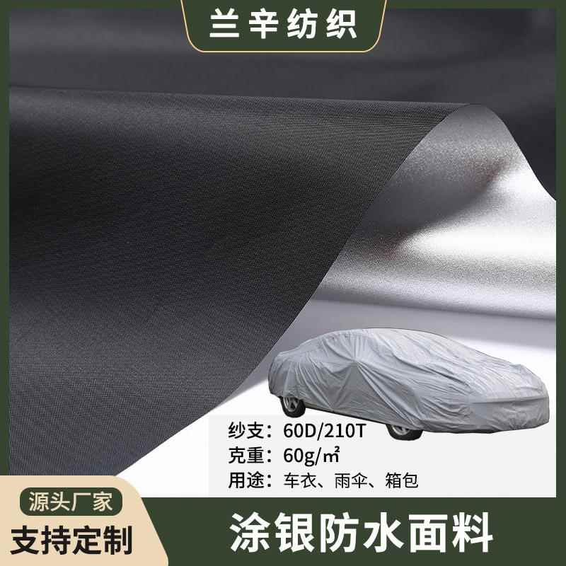 210T涤塔夫防水PU涂银车衣防尘罩浴帘雨伞遮光布汽车防晒车衣车罩