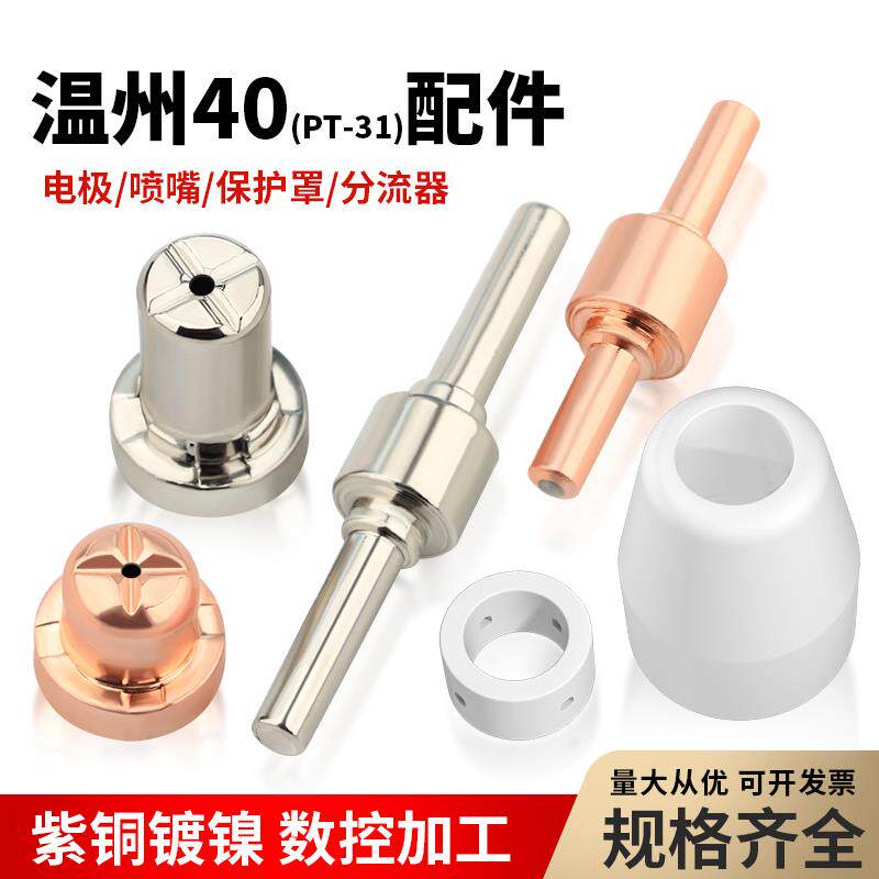 等离子割嘴温州40等离子切割机配件电极喷嘴切割嘴子枪头大全LGK