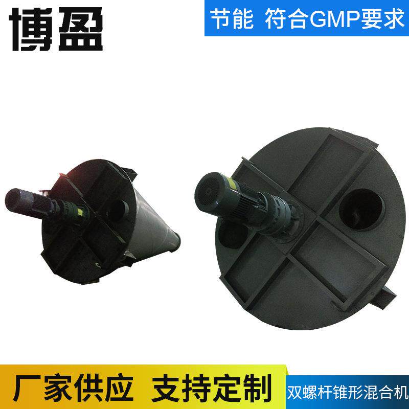医药粉体单双螺旋锥形混合机双螺杆锥形混合机立式锥形混合机